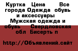 zara man Куртка › Цена ­ 4 - Все города Одежда, обувь и аксессуары » Мужская одежда и обувь   . Свердловская обл.,Бисерть п.